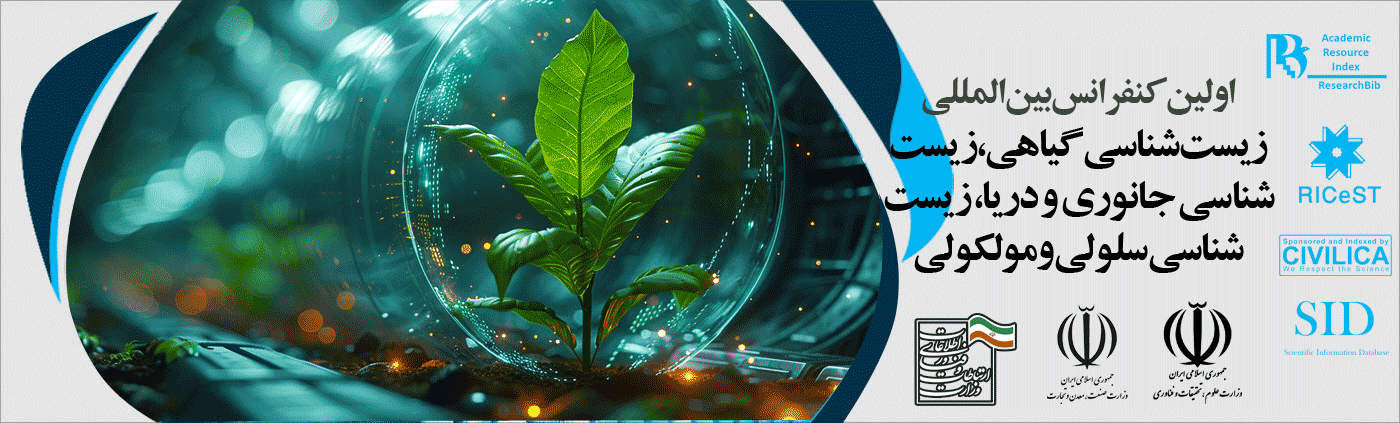 اولین کنفرانس بین المللی زیست شناسی